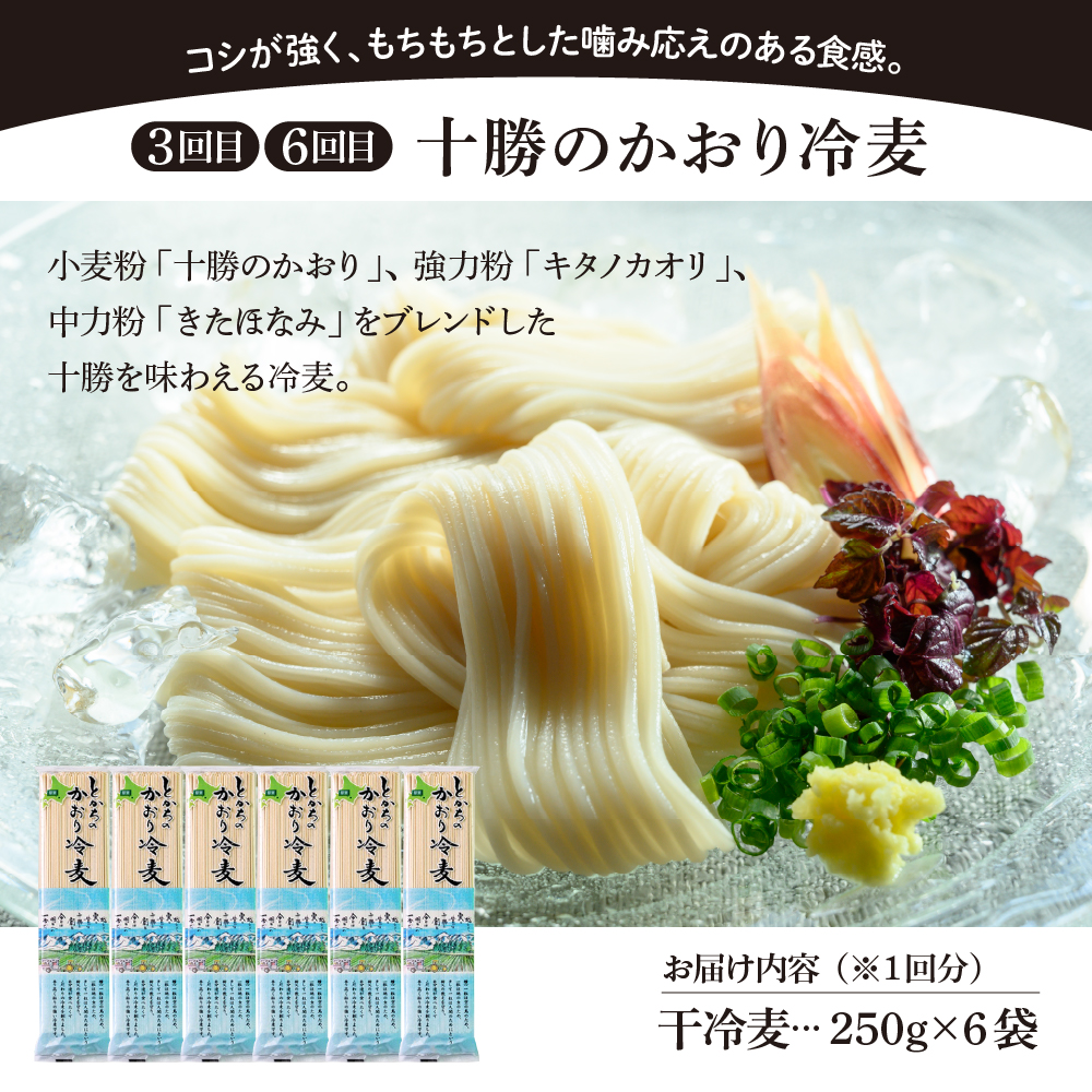 【全6回 隔月定期便】北海道十勝芽室町 BITO LABO 乾麺（うどん、そば、冷麦）me004-026-k6c