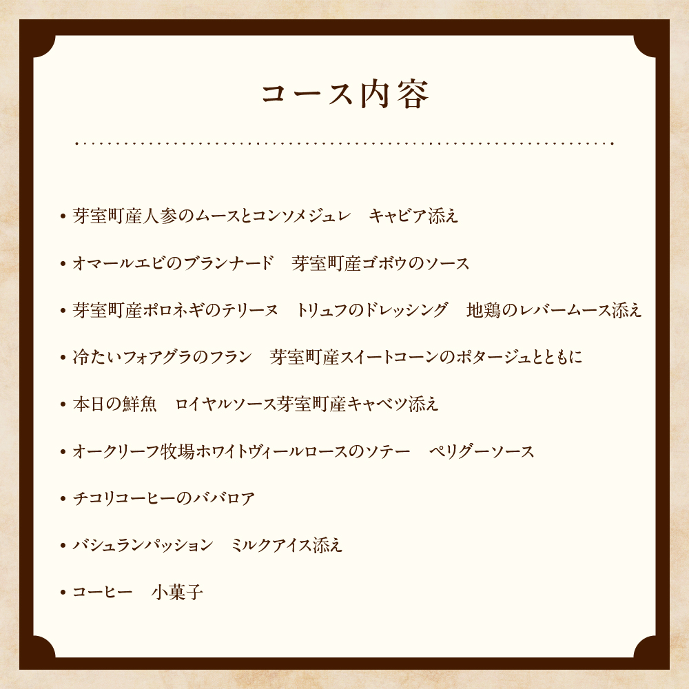 【表参道 フレンチ】料理から滲むゲストと生産者への感謝の想い　ルメルシマンオカモト【芽室町特産品コース】お食事券1名様 me061-034c