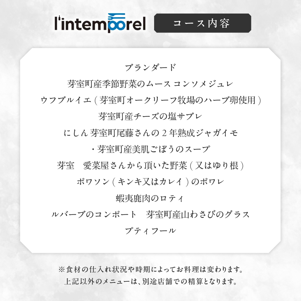 【南青山 フレンチ】繊細だが骨格のある料理　L’intemporel ランタンポレル【芽室町特産品コース】お食事券2名様 me061-033c
