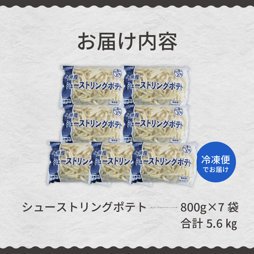 【11月以降順次発送】北海道十勝芽室町  シューストリングポテト5.6kg（7袋）me003-056c