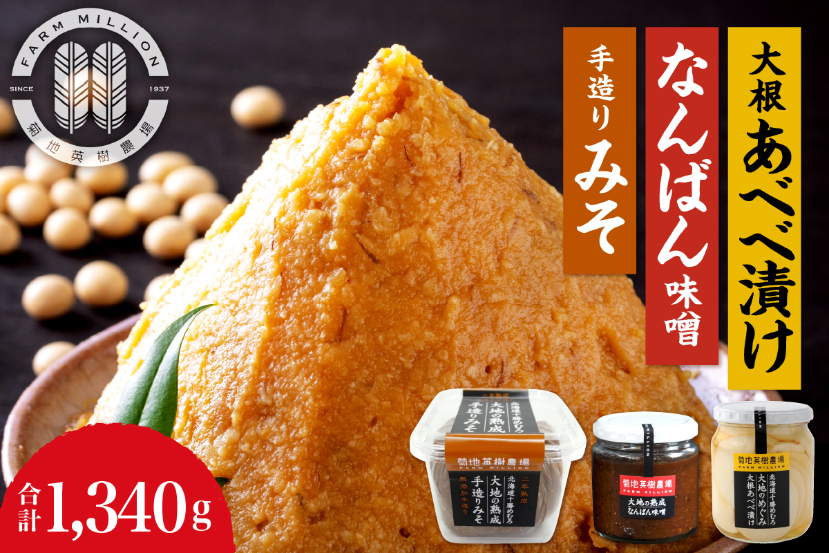 北海道十勝芽室町 大地の熟成 手造り味噌・なんばん味噌・大根あべべ漬け me016-007c