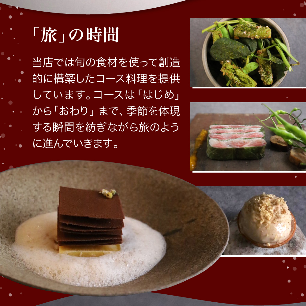【六本木　一つ星フレンチの名店】le sputnik ルスプートニク　未知なる食の旅へといざなう【芽室町特産品コース】食事券1名様分 ※2名以上で利用可 me061-014c