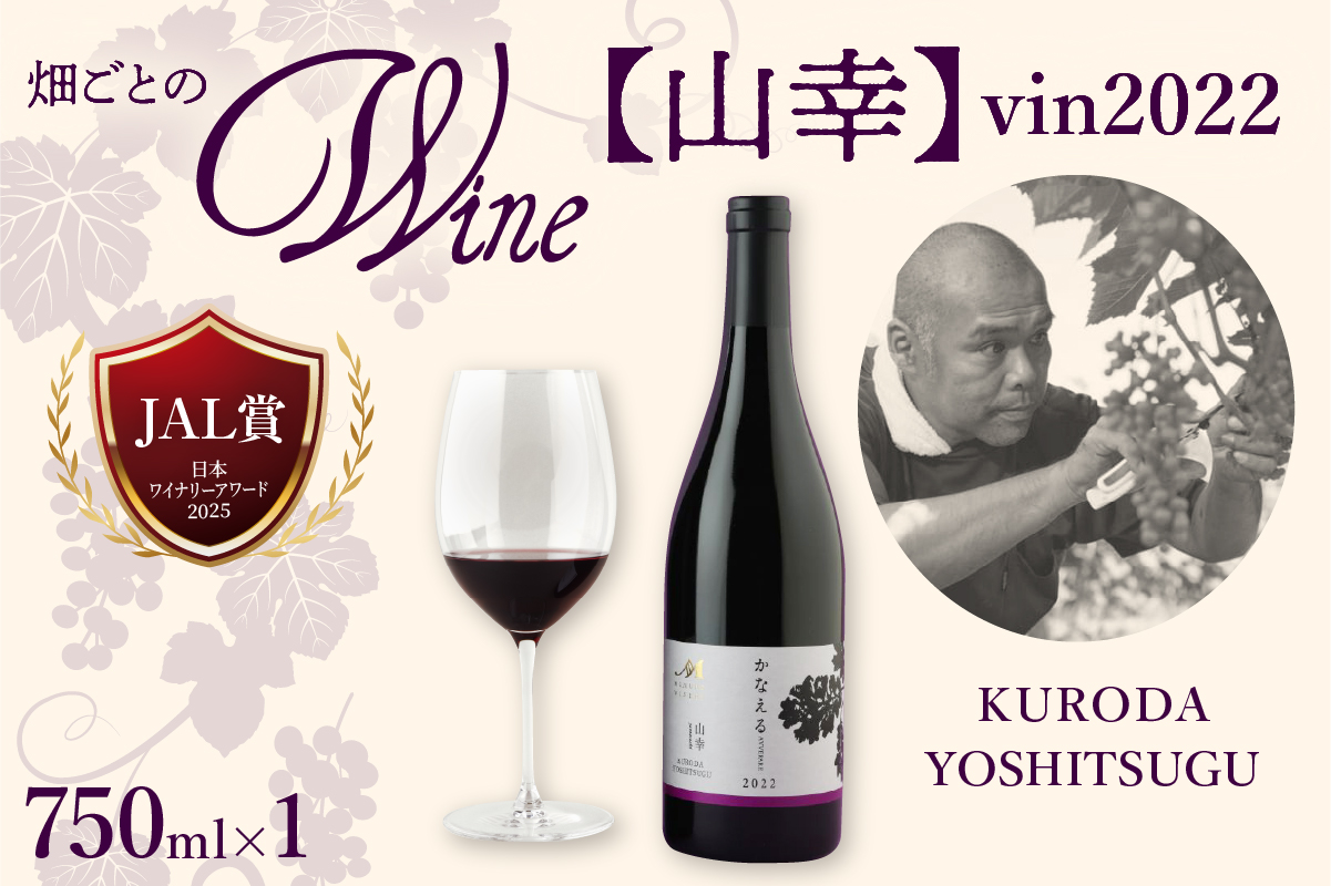 北海道十勝芽室町 かなえる 山幸【KURODA YOSHITSUGU】 vin2022 750ml×1本 me032-062c