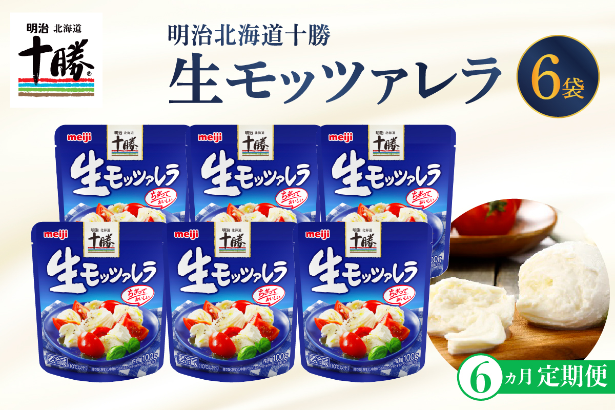 【6ヵ月定期便】明治北海道十勝チーズ 生モッツァレラ６個 セット 計6回 me003-070-t6c