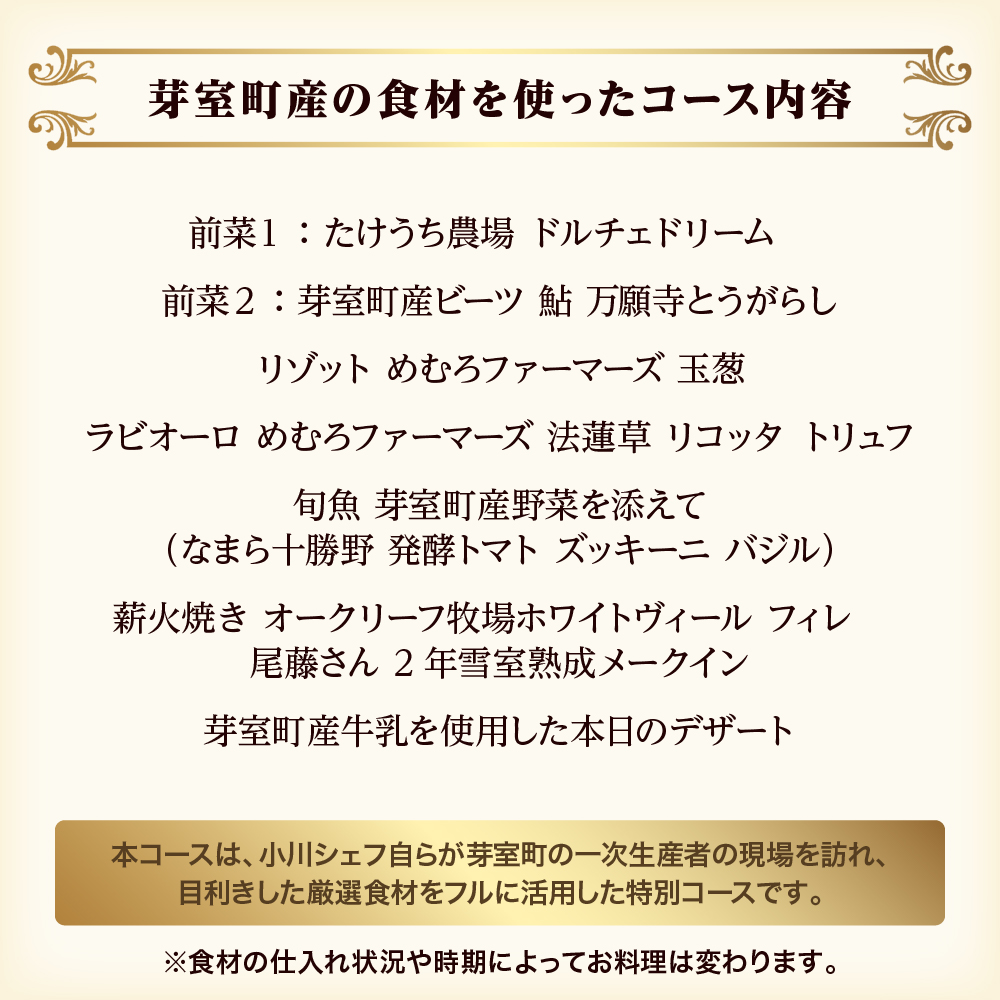 【代々木 イタリアン】オルケストラ　まるでオーケストラを愉しむかのような料理 シェフから今宵のゲストへ「味探し」【芽室町特産品コース】お食事券2名様 me061-012c