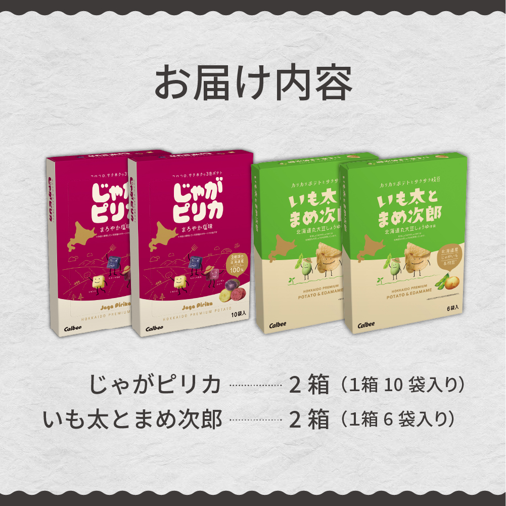 北海道土産 カルビー じゃがピリカ 10袋入り×2箱 いも太とまめ次郎 6袋入り×2箱 セット me003-053c