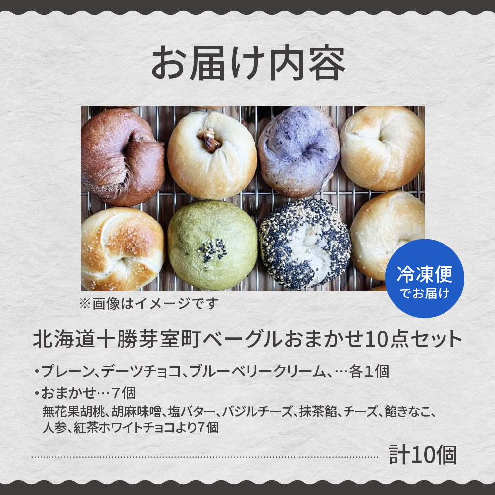 北海道十勝芽室町 ベーグルおまかせ10点セット me070-001c
