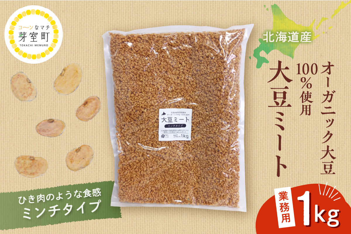 北海道芽室町 北海道産オーガニック大豆１００％使用大豆ミートミンチタイプ業務用１kg　me059-001c