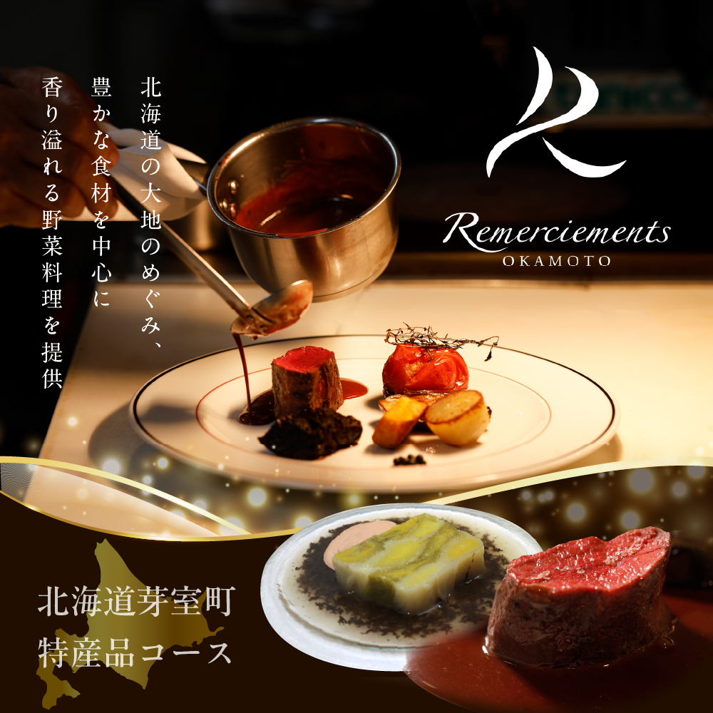 【表参道 フレンチ】料理から滲むゲストと生産者への感謝の想い　ルメルシマンオカモト【芽室町特産品コース】食事券1名様分 ※2名以上で利用可 me061-034c