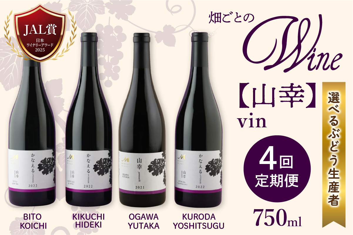 【年４回／３か月毎に１本】北海道十勝芽室町 畑ごとのワイン定期便 かなえる【山幸】　me032-057c-t4