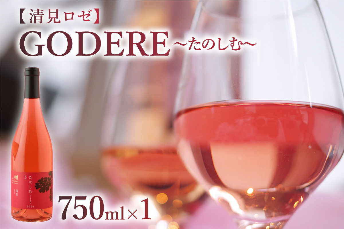 北海道十勝芽室町　 ロゼワイン「たのしむ　清見ロゼ」 750ml×1本　me032-067c
