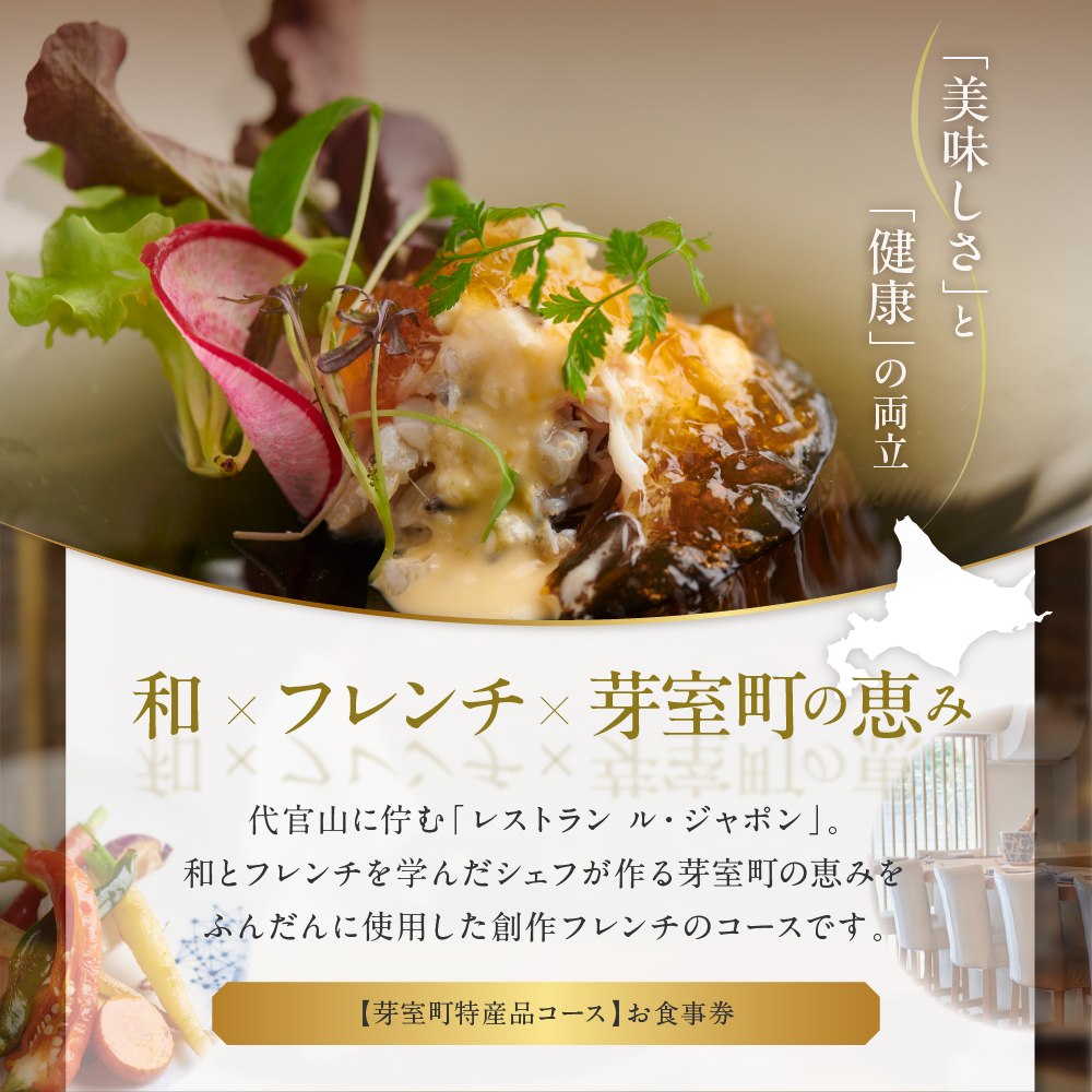 【代官山　フレンチ】ル・ジャポン　日本料理とフレンチのフュージョン【芽室町特産品コース】お食事券2名様 me061-006c