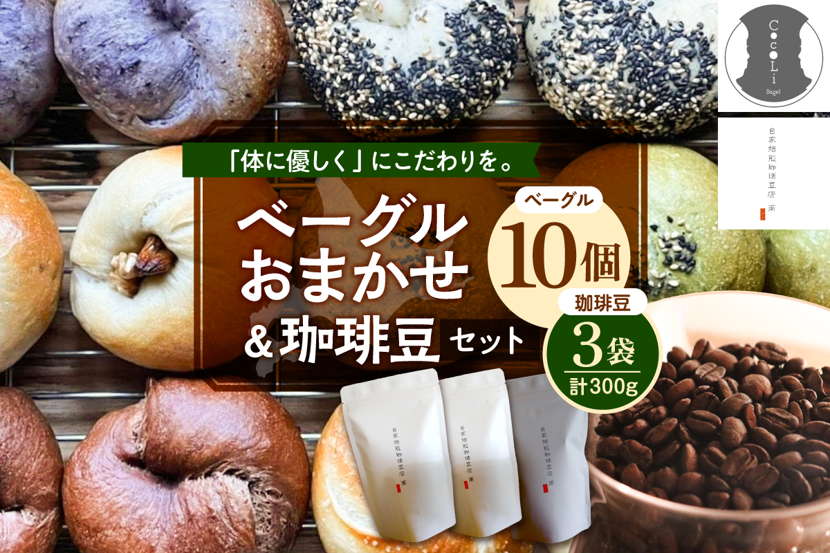 北海道十勝芽室町 ベーグルおまかせ10点珈琲豆3点セット me070-003c