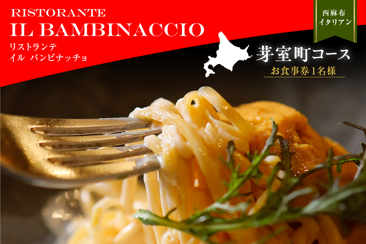 【西麻布　イタリアン】イル・バンビナッチョ「芽室町コース」食事券1名様分 ※2名以上で利用可 me061-052-1