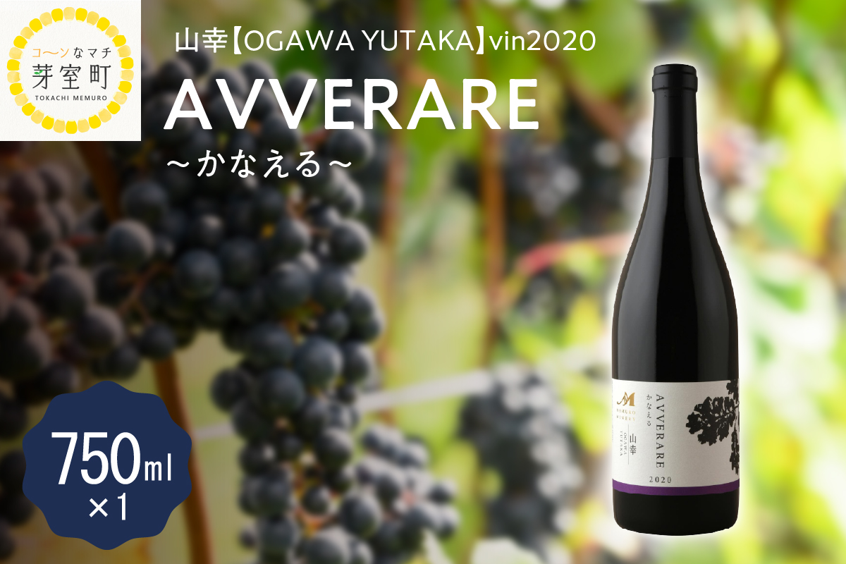 北海道十勝芽室町 AVVERARE〜かなえる　山幸【OGAWA YUTAKA】vin2020　750ml（箱付） me032-004