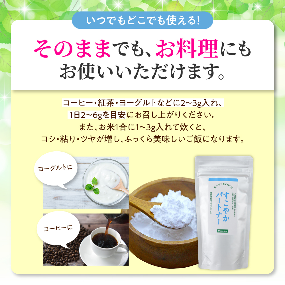 北海道十勝芽室町 天然 高純度 オリゴ糖 粉末 すこやかパートナー 150g×2袋【北海道芽室町】 me011-001c