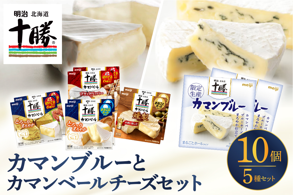 明治北海道十勝カマンブルー含む５種１０個セット me003-104c
