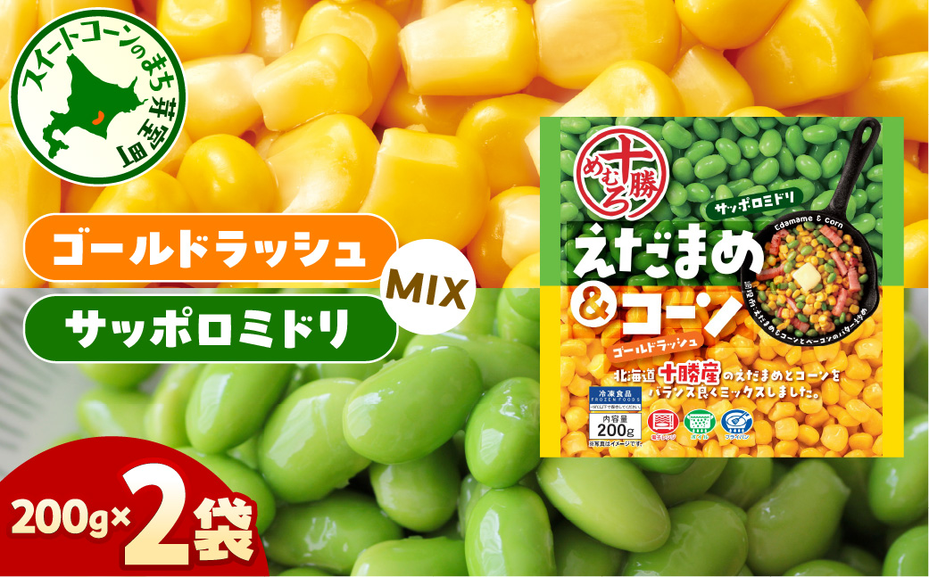 北海道十勝芽室町えだまめ＆コーン200ｇ×2袋  me003-134c