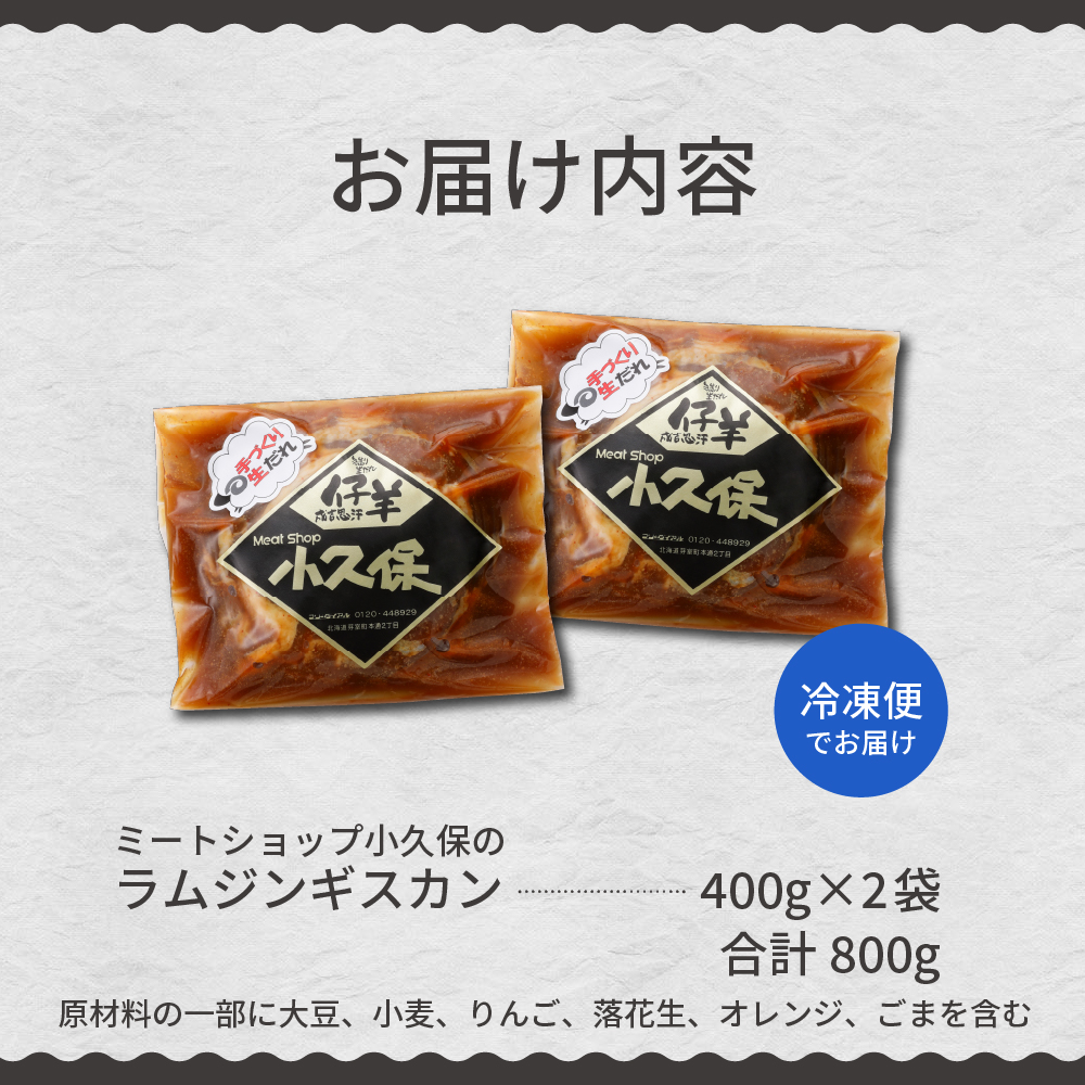 【2026年1月以降順次出荷】北海道十勝芽室町 ミートショップ小久保のラムジンギスカン800g(400g×2袋）me006-005c