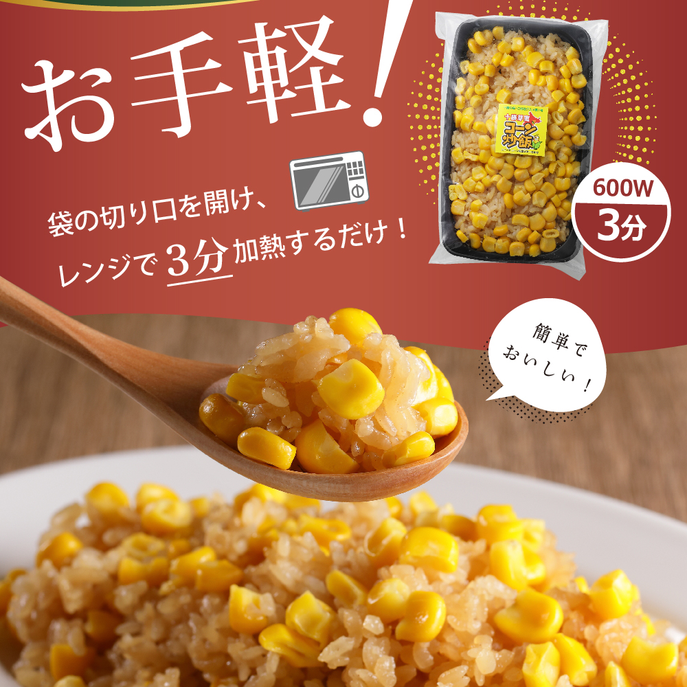 【12月以降お届け】北海道十勝芽室町 レンジで簡単！十勝 芽室 コーン 炒飯　200g×3個セット　me026-011c