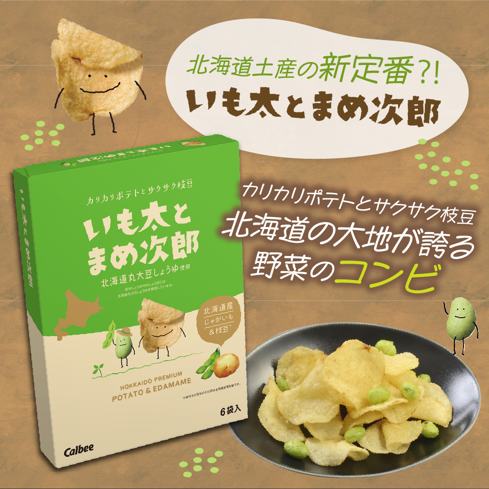 北海道土産 カルビー　いも太とまめ次郎・じゃがピリカ・ぽてコタン　各1箱 me003-117c
／ Calbee じゃがいもスナック お菓子 おやつ おつまみ おみやげ