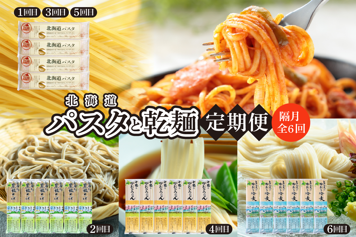 【隔月6回定期便】北海道十勝芽室町　北海道産小麦 パスタと乾麺3種　me000-023-k6c