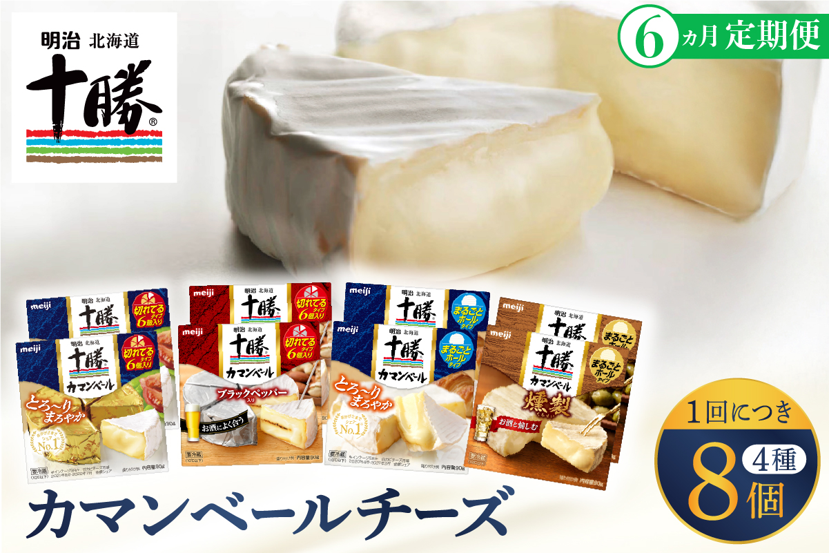 【6ヵ月定期便】明治北海道十勝チーズ カマンベール4種8個セット 計6回 me003-069-t6c