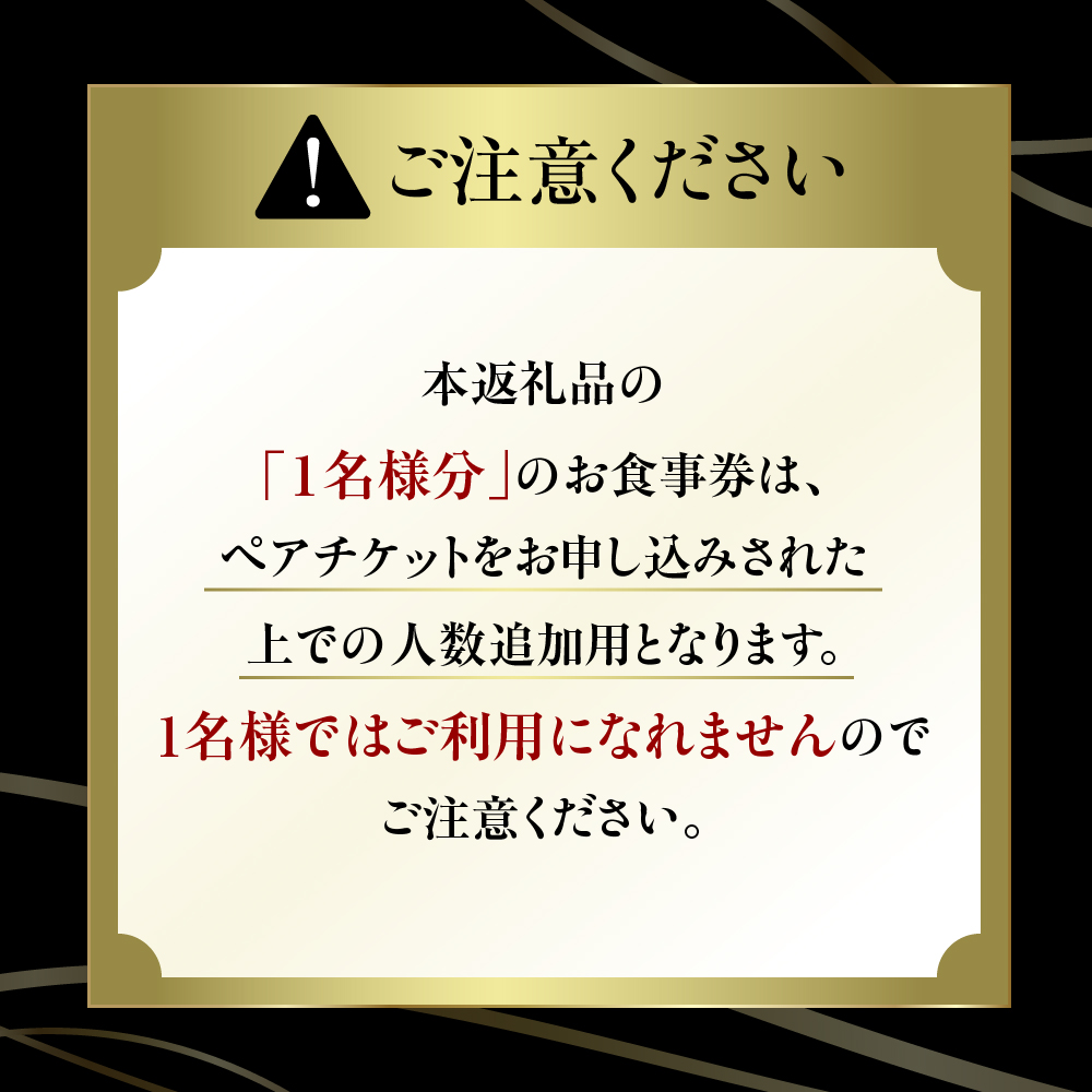 【表参道 フレンチ】料理から滲むゲストと生産者への感謝の想い　ルメルシマンオカモト【芽室町特産品コース】食事券1名様分 ※2名以上で利用可 me061-034c