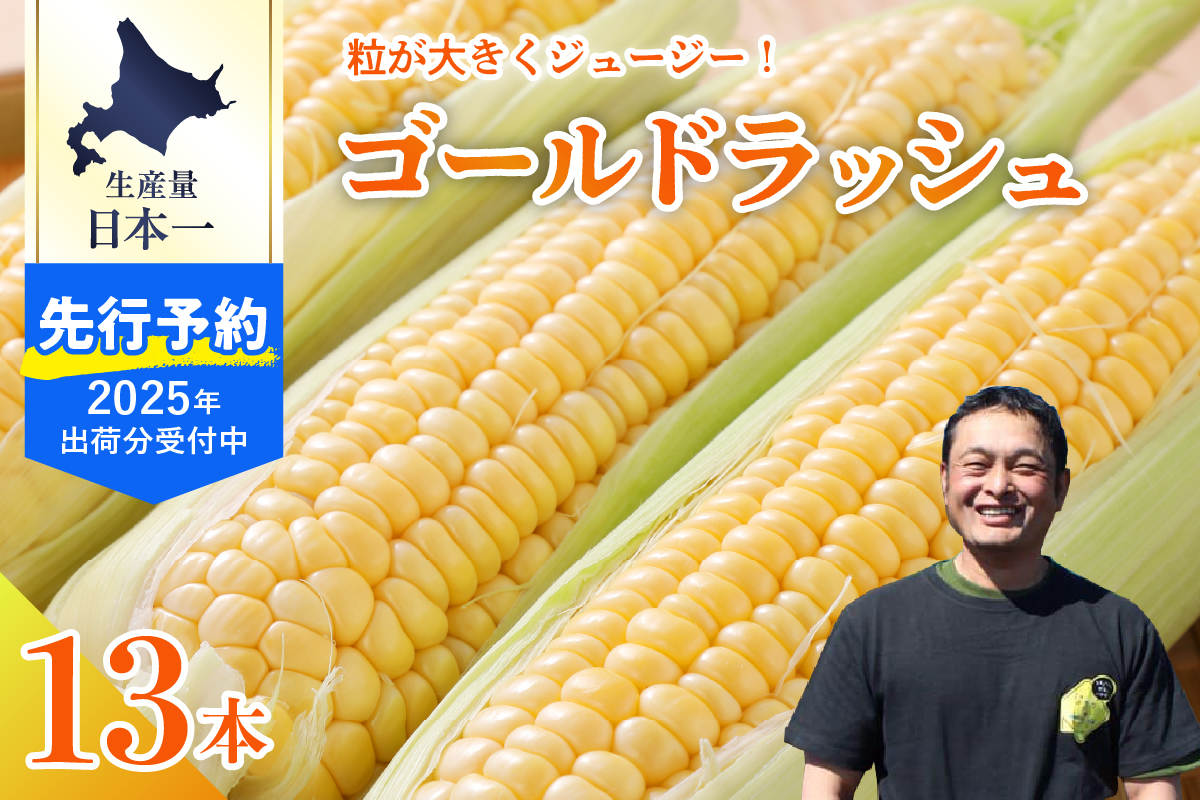 【2025年分先行予約】とうもろこし スイートコーン ゴールドラッシュ 13本 トウモロコシ 野菜 BBQ ソロキャンプ 送料無料 お取り寄せ 北海道 十勝 芽室町 me062-002c-25