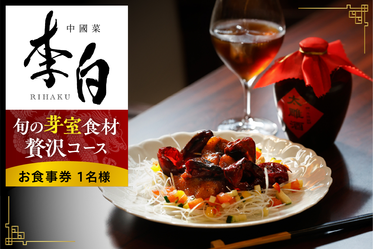 【恵比寿　四川料理】中國菜 李白「旬の芽室食材とフカヒレの姿煮入り贅沢コース」食事券1名様分 me061-051-1