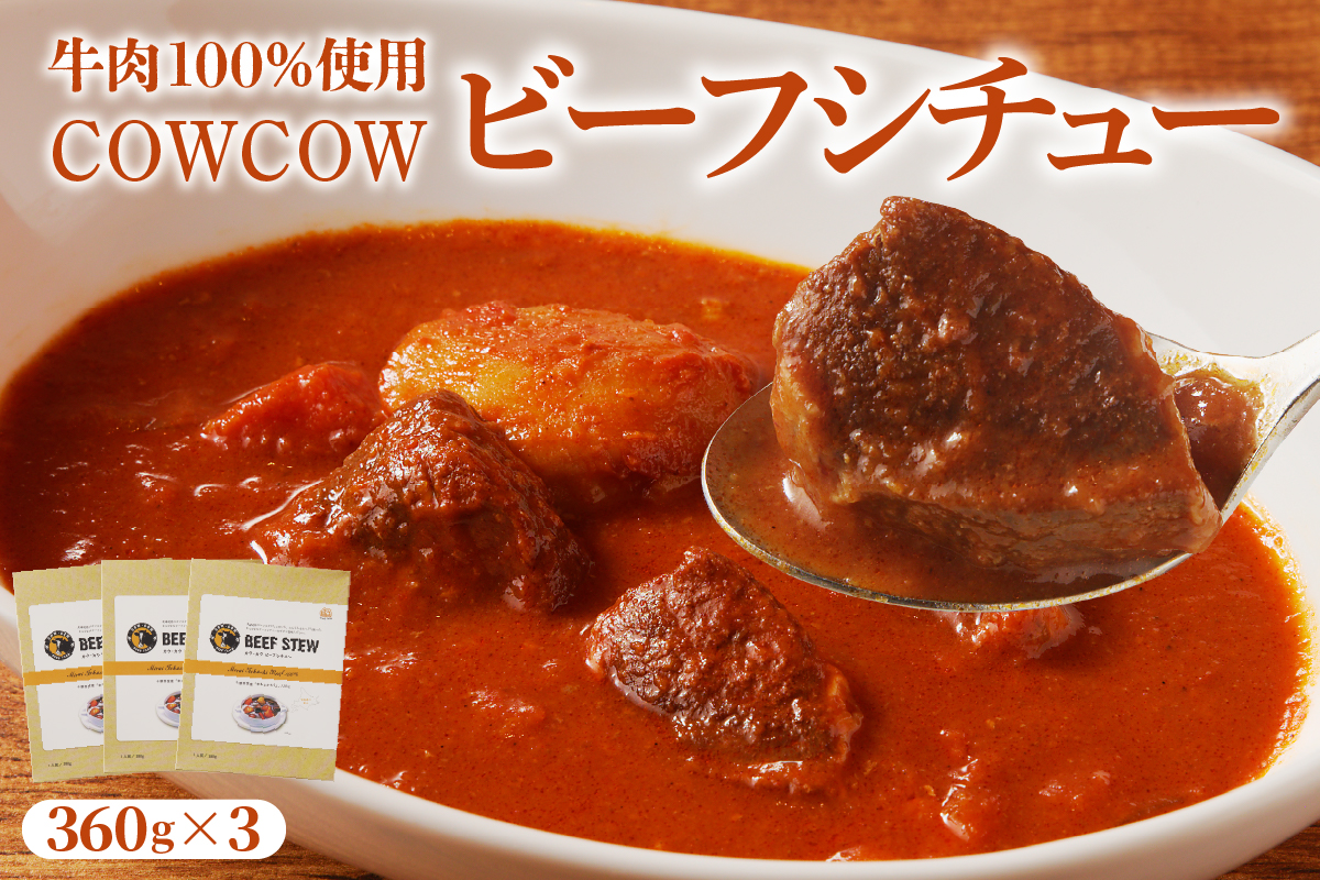 北海道十勝芽室町 カウ・カウビーフシチュー 3個セット 未来とかち牛100％使用 me007-007c