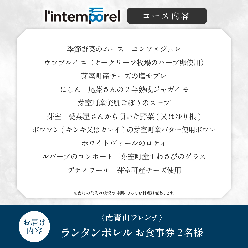 【南青山 フレンチ】繊細だが骨格のある料理　L’intemporel ランタンポレル【芽室町特産品コース】お食事券2名様 me061-033c