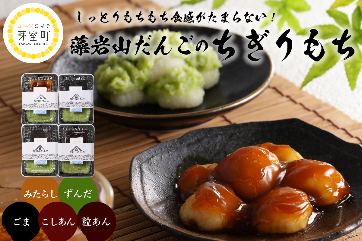 北海道十勝芽室町 藻岩山だんごアソート 4種類セット 北海道もち米はくちょうもち使用 me041-001-001