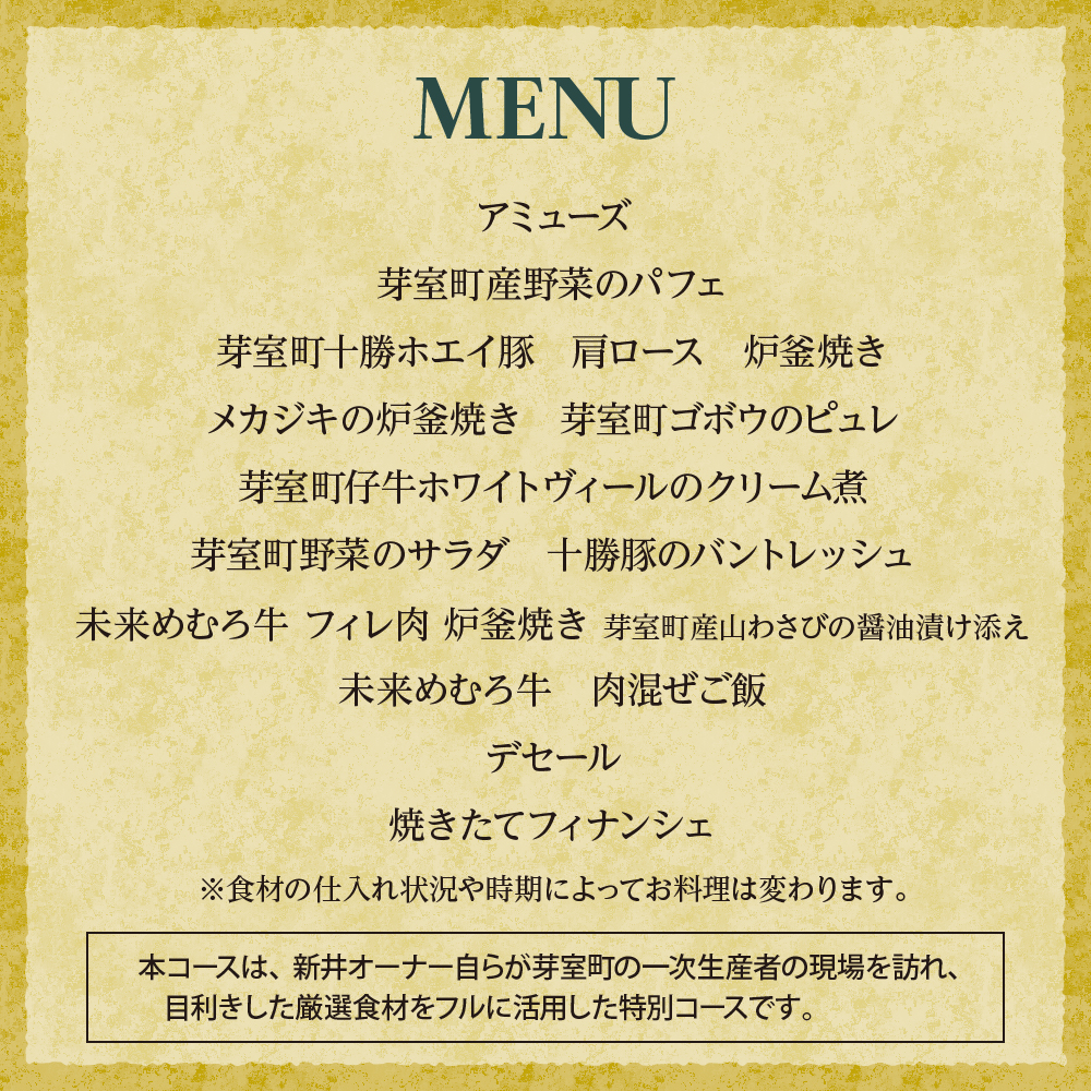 【麻布十番　肉フレンチ】食道麻布　肉の旨味を最大限引き出す【芽室町特産品コース】お食事券1名様 me061-030c