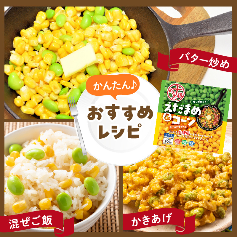 北海道十勝芽室町えだまめ＆コーン200ｇ×2袋  me003-134c
