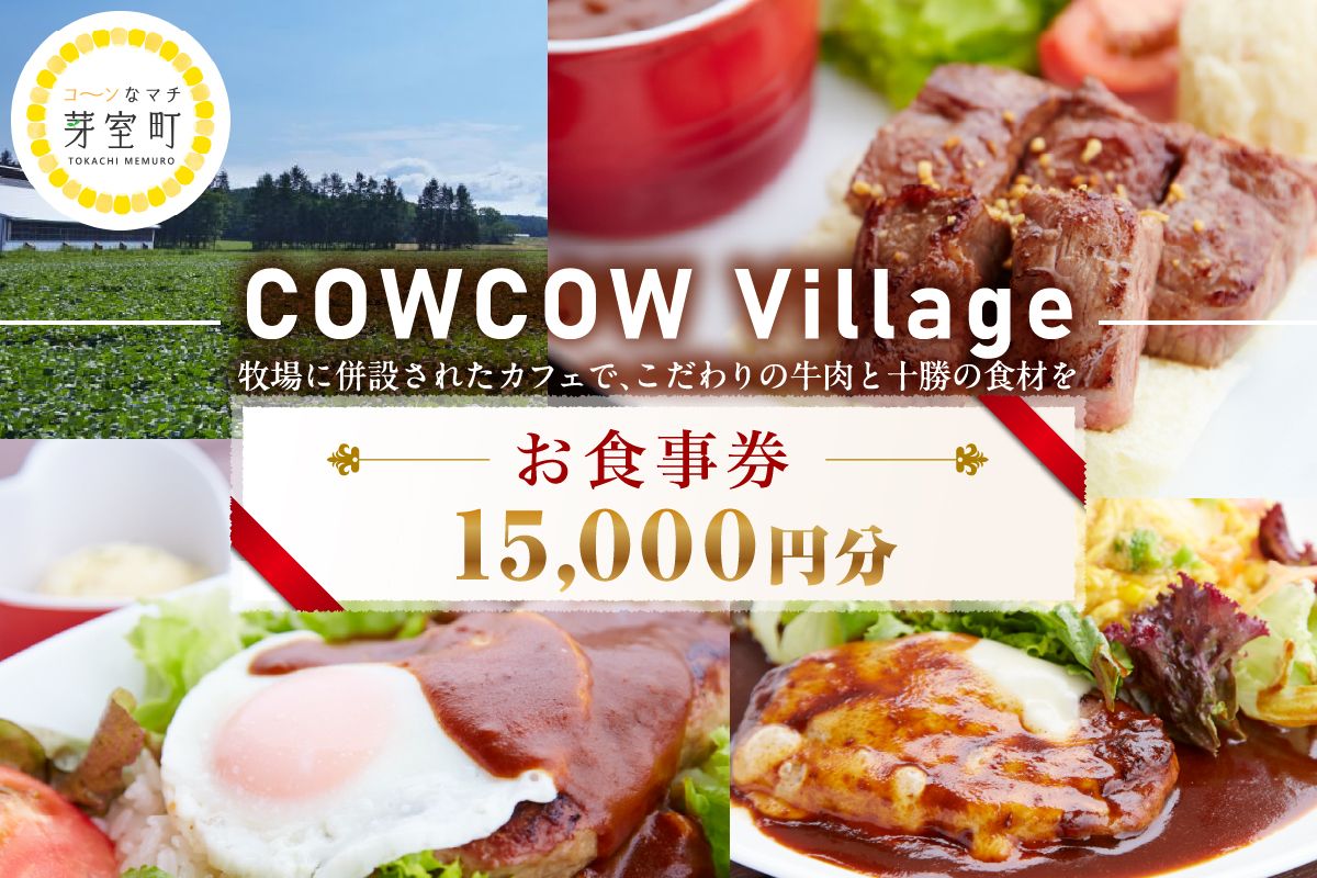 北海道十勝芽室町COW COW CAFE お食事券15,000円分　me007-016c