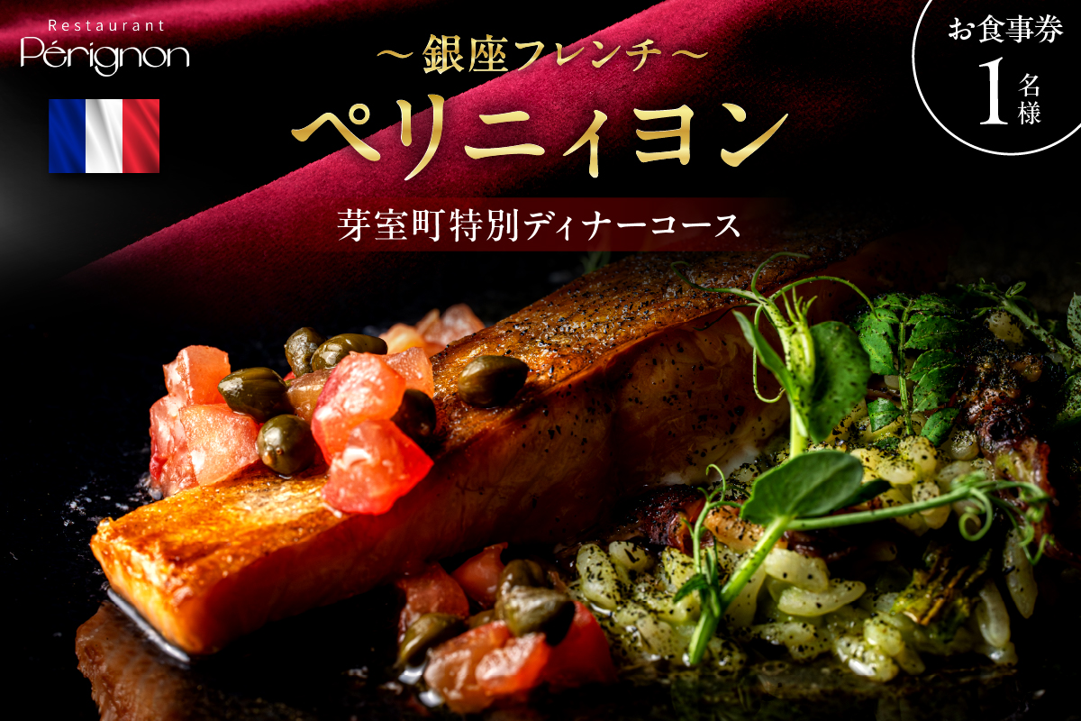 【銀座　フレンチ】ペリニィヨン 創業40年の正統フレンチレストラン「芽室町特別ディナーコース」食事券1名様分　me061-037-1