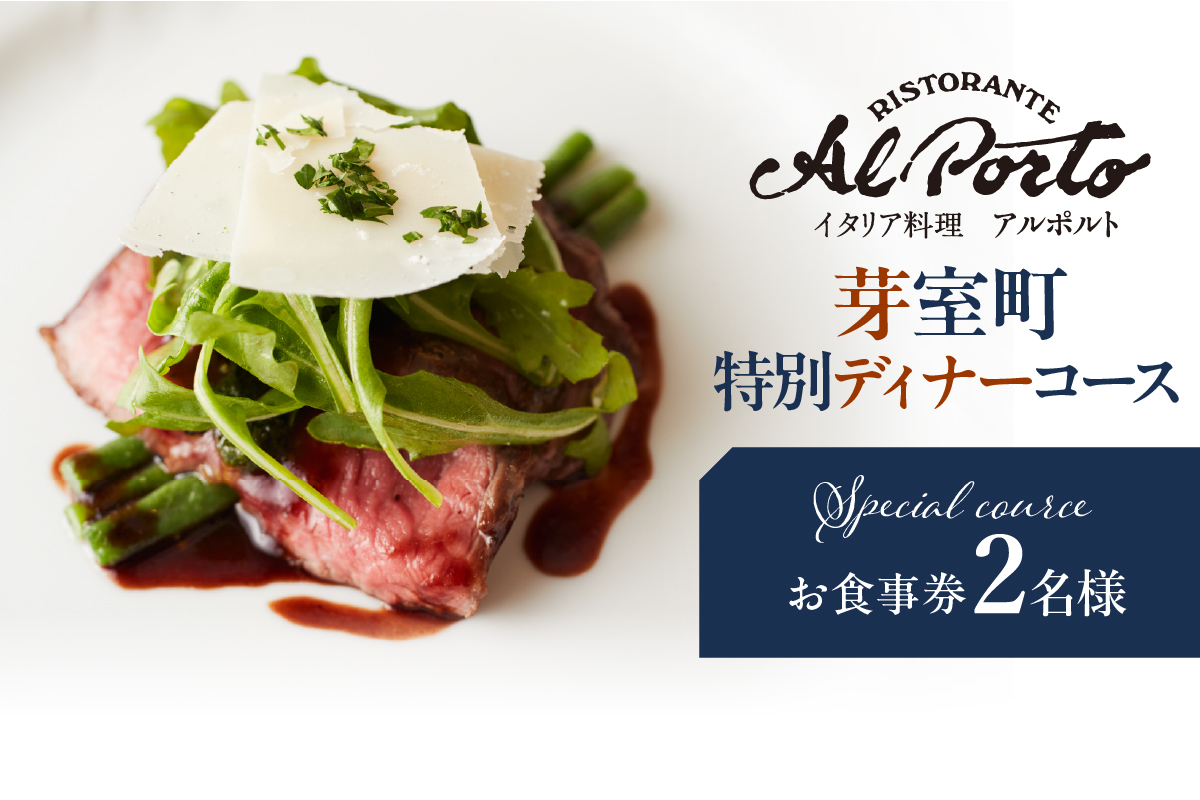 【西麻布　イタリアン】アルポルト イタリア料理界の巨匠の名店「芽室町特別ディナーコース」食事券2名様分　me061-036-d2