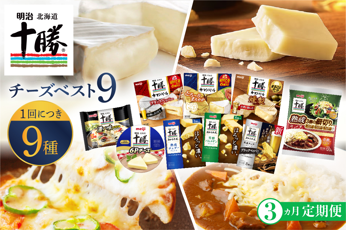 【3ヵ月定期便】明治北海道十勝チーズ 新・ベスト9 食べ比べセット me003-106-t3c