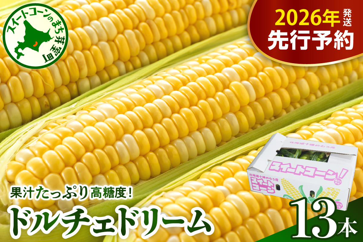 【先行受付】【2026年7月下旬～8月上旬頃配送】北海道十勝芽室町　スイートコーン ドルチェドリーム 13本  me062-001c-26