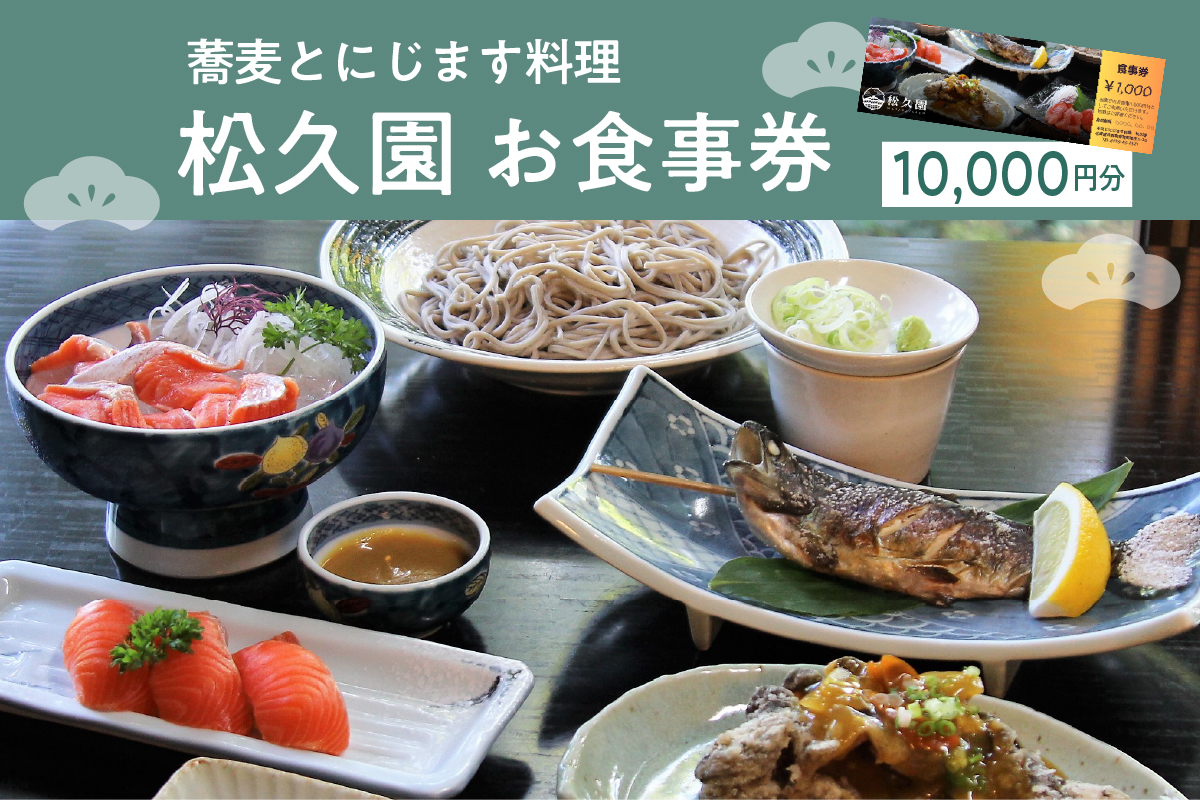 北海道十勝芽室町 そばとにじます料理　松久園 食事券１万円分 me013-006c