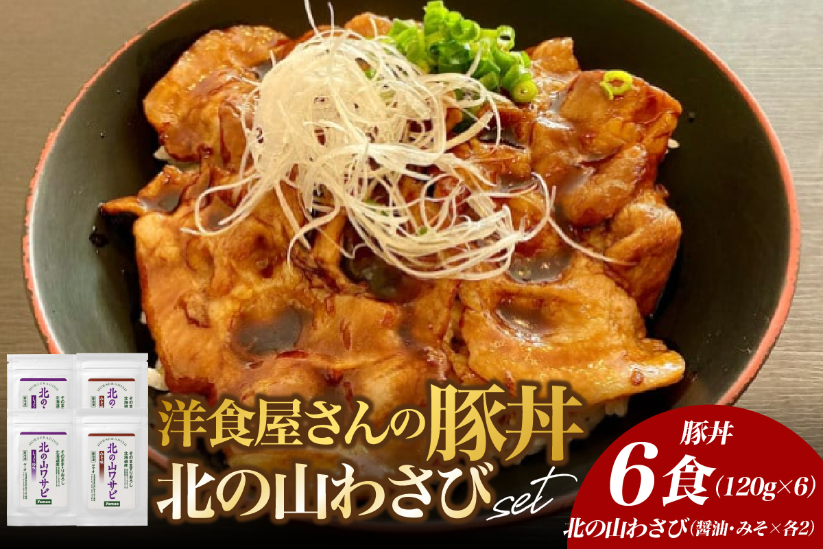 北海道十勝芽室町 洋食屋さんの豚丼と北の山ワサビ（6食分）　me026-040c