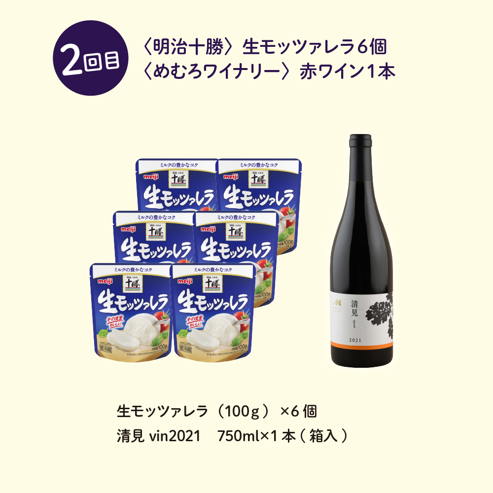 【全２回定期便】北海道十勝芽室町 明治十勝チーズとワインのセット me000-016-t2c