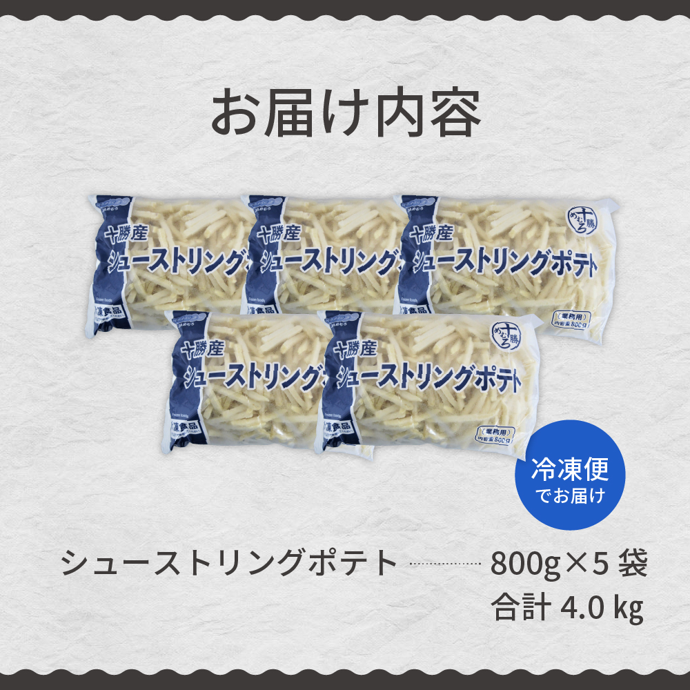 北海道十勝芽室町  シューストリングポテト4.0kg（5袋）me003-055c