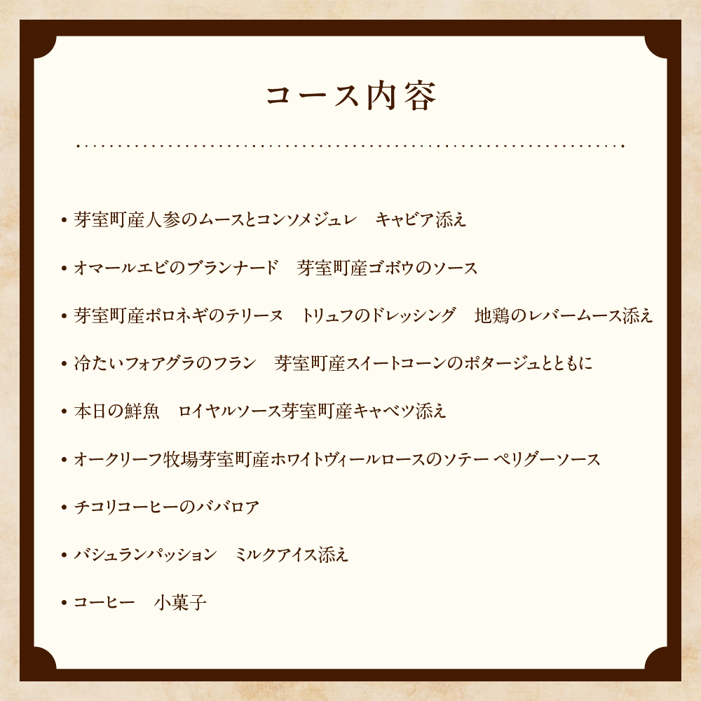 【表参道 フレンチ】料理から滲むゲストと生産者への感謝の想い　ルメルシマンオカモト【芽室町特産品コース】食事券1名様分 ※2名以上で利用可 me061-034c