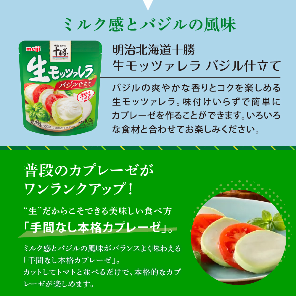 明治北海道十勝生モッツァレラ バジル仕立て 100g×6パック me003-123c