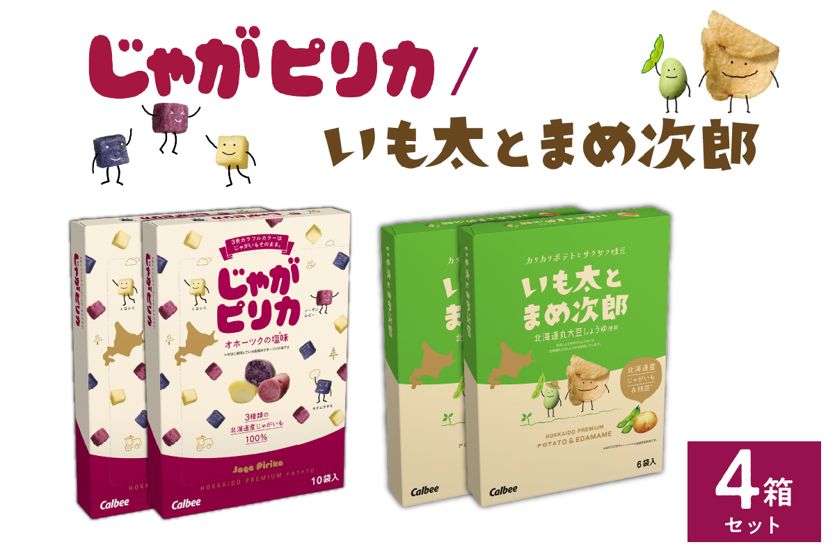 北海道土産 カルビー じゃがピリカ 10袋入り×2箱 いも太とまめ次郎 6袋入り×2箱 セット me003-053c／常温保存 ポテトチップス ポテチ お菓子 スナック菓子 おやつ じゃがいも えだまめ 食べ比べ 個包装 小分け お取り寄せ ギフト 贈り物 詰め合わせ