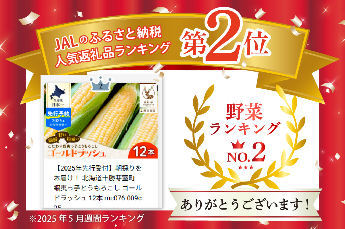 【先行受付】【2026年7月25日〜8月15日頃発送予定】朝採りをお届け！ 北海道十勝芽室町　蝦夷っ子とうもろこし ゴールドラッシュ 12本 me076-009c-26