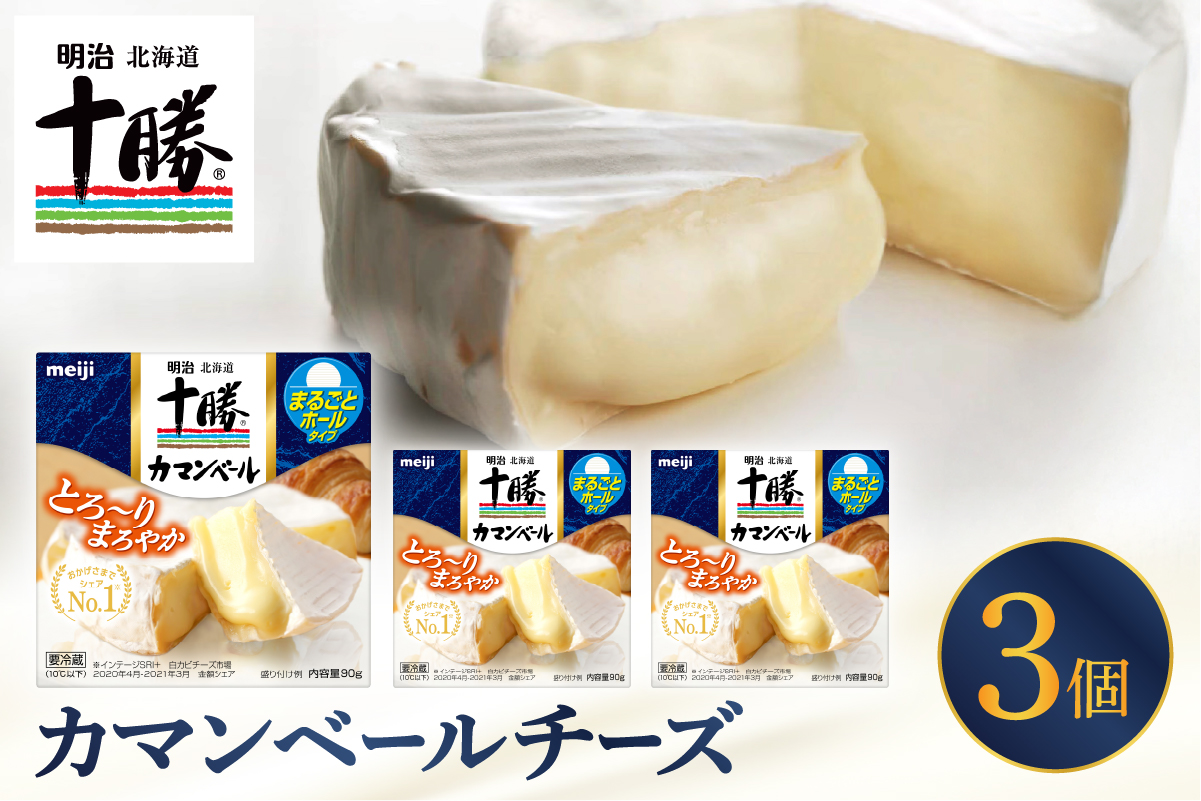 明治北海道十勝チーズ カマンベールチーズ　90g×3パック me003-111c