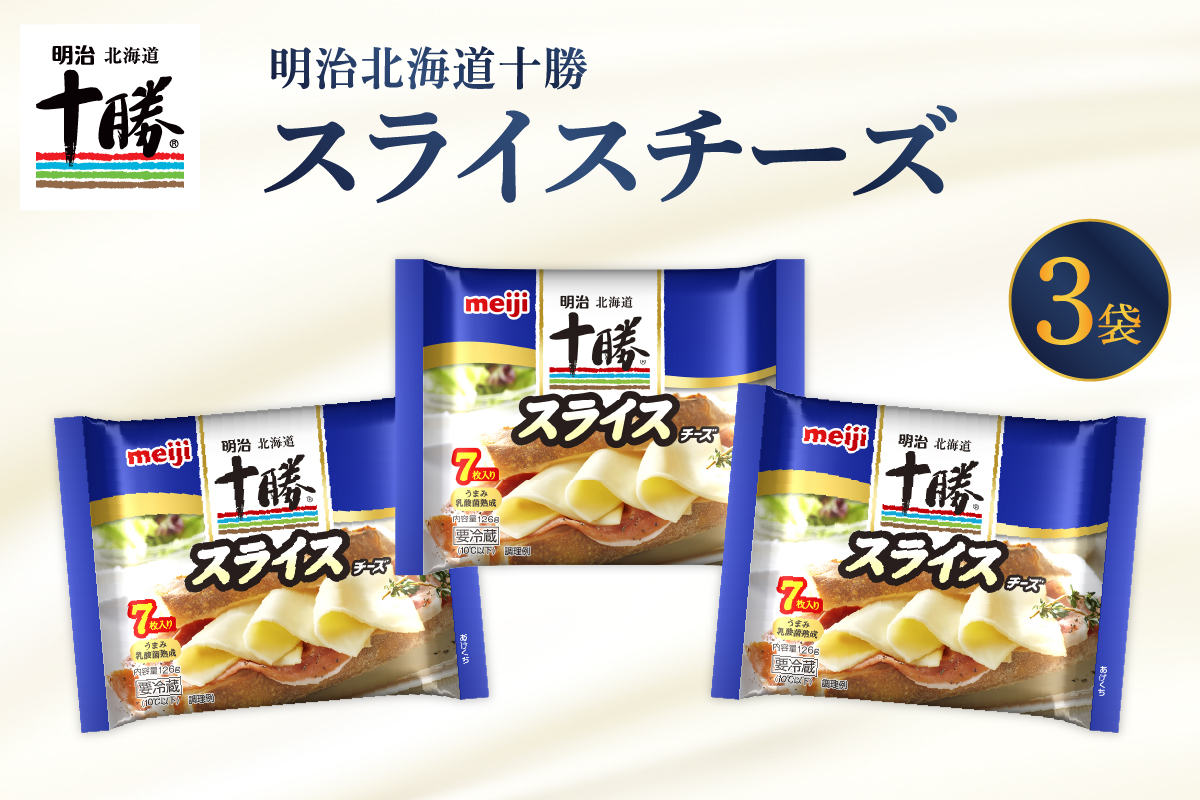 明治北海道十勝チーズ スライスチーズ　7枚入×3パック me003-110c